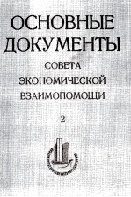 ОСНОВНЫЕ ДОКУМЕНТЫ СОВЕТА ЭКОНОМИЧЕСКОЙ ВЗАИМОПОМОЩИ ТОМ 2