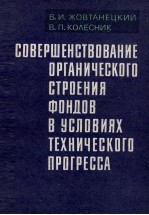 СОВЕРШЕНСТВОВАНИЕ ОРГАНИЧЕСКОГО СТРОЕНИЯ ФОНДОВ В УСЛОВИЯХ ТЕХНИЧЕСКОГО ПРОГРЕССА