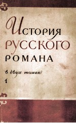 ИСТОРИЯ РУССКОГО РОМАНА В ЭВУЖ ТОМАХ 1