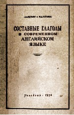 СОСТАВНЫЕ ГЛАГОЛЫ В СОВРЕМЕННОМ АНГЛИЙСКОМ ЯЗЫКЕ