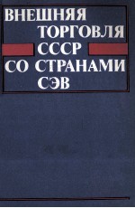 ВНЕШНЯЯ ТОРГОВЛЯ СССР СО СТРАНАМИ СЭВ