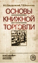 ОСНОВЫ КНИЖНОЙ ТОРГОВЛИ