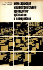 ИНТЕНСИФИКАЦИЯ МАШИНОСТРОИТЕЛЬНОГО ПРОИЗВОДСТВА: ОРГАНИЗАЦИЯ И ПЛАНИРОВАНИЕ