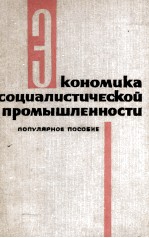 ЭКОНОМИКА СОЦИАЛИСТИЧЕСКОЙ ПРОМЫШЛЕННОСТИ