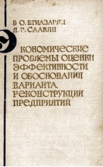 ЭКОНОМИЧЕСКИЕ ПРОБЛЕМЫ ОЦЕНКИ ЭФФЕКТИВНОСТИ И ОБОСНОВАНИЯ ВАРИАНТА РЕКОНСТРУКЦИИ ПРЕДПРИЯТИЙ