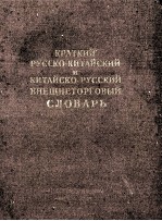 КРАТКИЙ РУССКО-КИТАЙСКИЙ И КИТАЙСКО-РУССКИЙ ВНЕШНЕТОРГОВЫЙ СЛОВАРЬ