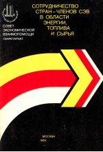 СОТРУДНИЧЕСТВО СТРАН-ЧЛЕНОВ СЭВ В ОБЛАСТИ ЭНЕРГИИ