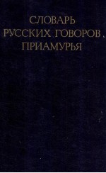 СЛОВАРЬ РУССКИХ ГОВОРОВ ПРИАМУРЬЯ