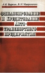 ФИНАНСИРОВАНИЕ И КРЕДИТОВАНИЕ АВТО-ТРАНСПОРТНОГО ПРЕДПРИЯТИЯ