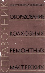 СПРАВОЧНИК ПО ОБОРУДОВАНИЮ КОЛХОЗНЫХ РЕМОНТНЫХ МАСТЕРСКИХ