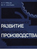 ИНДУСТРИАЛЬНОЕ РАЗВИТИЕ И ЭФФЕКТИВНОСТЬ ПРОИЗВОДСТВА