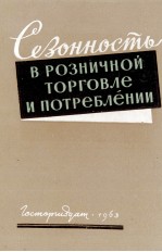 СЕЗОННОСТЬ В РОЗНИЧНОЙ ТОРГОВЛЕ И ПОТРЕЛЬЛЕНИИ