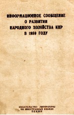 ИНФОРМАЦИОННОЕ СООБЩЕНИЕ О РАЗВИТИ НАРОДНОГО ХОЗЯЙСТВА КНЕ В 1959 ГОДУ