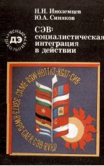 СЭВ: СОЦИАЛИСТИЧЕСКАЯ ИНТЕГРАЦИЯ В ДЕЙСТВИИ