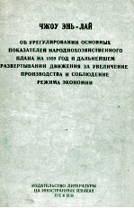 ЧЖОУ ЭНЬ-ЛАЙ ОБ УРЕГУЛИРОВАНИИ ОСНОВНЫХ ПОКАЗАТЕЛЕЙ НАРОДНОХОЗЯЙСТВЕННОГО ПЛАНА НА 1959 ГОД И ДАЛЬНЕ