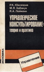 УПРАВЛЕНЧЕСКОЕ КОНСУЛЬТИРОВАНИЕ: ТЕОРИЯ И ПРАКТИКА