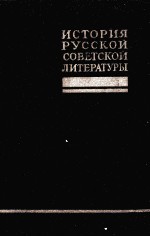 ИСТОРИЯ РУССКОЙ СОВЕТСКОЙ ЛИТЕРАТУРЫ ТОМ ПЕРВЫЙ