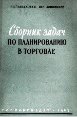 СБОРНИК ЗАДАЧ ПО ПЛАНИРОВАНИЮ В ТОРГОВЛЕ