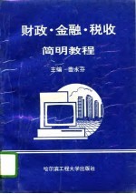 财政·金融·税收简明教程