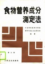 食物营养万分测定法 第3版