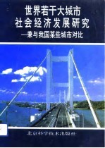 世界若干大城市社会经济发展研究 兼与我国某些城市对比