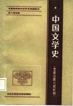 中国文学史 先秦汉魏六朝时期