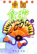 中国食疗2000方