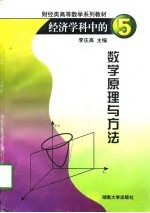 经济学科中的数学原理与方法