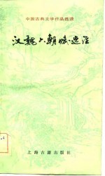 中国古典文学作品选读 汉魏六朝赋选注