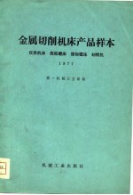 金属切削机床产品样本  1977  仪表机床  坐标机床  坐标镗床  刻线机