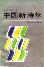 中国新诗萃 50年代-80年代