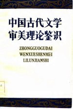 中国古代文学审美理论鉴识