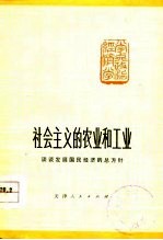 社会主义的农业和工业  谈谈发展国民经济的总方针