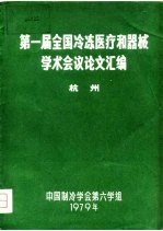 第一届全国冷冻医疗和器械学术会议论文汇编