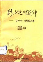 路，从这里延伸 “百千万”活动论文集