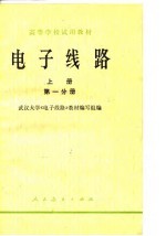 电子线路 上 第1、2分册