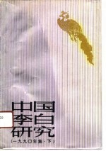 中国李白研究  1990年集