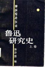 鲁迅研究史 上