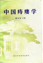 中国痔瘘学