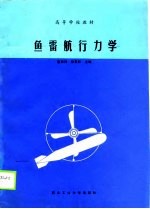 鱼雷航行力学