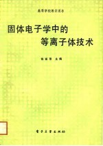 固体电子学中的等离子体技术