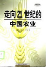 走向21世纪的中国农业