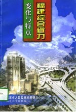 福建综合省力 变化与特点