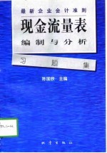 现金流量表编制与分析习题集 最新企业会计准则