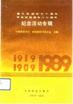 詹天佑逝世七十周年 京张铁路通车八十周年纪念活动专辑