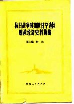 抗日战争时期陕甘宁边区财政经济史料摘编