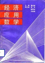 经济应用数学