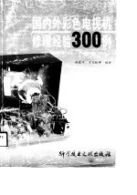 国内外彩色电视机修理经验300例 续集 1