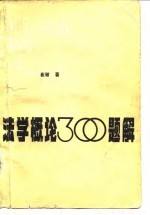 法学概论300题解