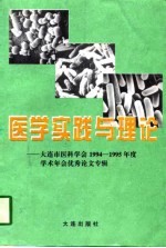 医学实践与理论 大连市医科学会1994-1995年度学术年会优秀论文专辑